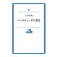 マーケティングの神話（岩波書店） [電子書籍]