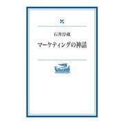 マーケティングの神話（岩波書店） [電子書籍]