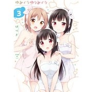 ゆめぐりゆりめぐり（3）【イラスト特典付】（一迅社） [電子書籍]