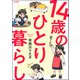 14歳のひとり暮らし（ぶんか社） [電子書籍]