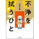 不浄を拭うひと （2）（ぶんか社） [電子書籍]