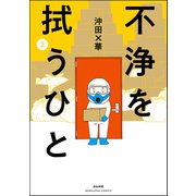 不浄を拭うひと （2）（ぶんか社） [電子書籍]