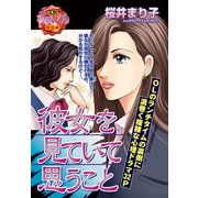 彼女を見ていて思うこと（宙出版） [電子書籍]