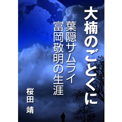 ヨドバシ Com 大楠のごとくに 葉隠サムライ 富岡敬明の生涯 インタープレイ 電子書籍 通販 全品無料配達