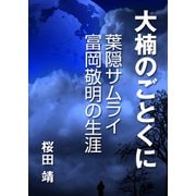 大楠のごとくに―葉隠サムライ 富岡敬明の生涯―（インタープレイ） [電子書籍]