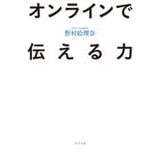 オンラインで伝える力（ポプラ社） [電子書籍]