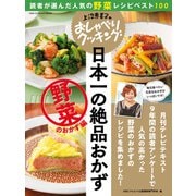 上沼恵美子のおしゃべりクッキング 日本一の絶品おかず 野菜のおかず編（ワン・パブリッシング） [電子書籍]