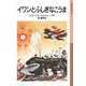 イワンとふしぎなこうま（岩波書店） [電子書籍]