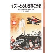 イワンとふしぎなこうま（岩波書店） [電子書籍]