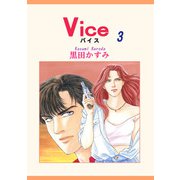 Vice（3）（宙出版） [電子書籍]