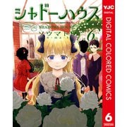 シャドーハウス カラー版 6（集英社） [電子書籍]