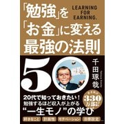 「勉強」を「お金」に変える最強の法則50（学研） [電子書籍]