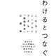わけるとつなぐ―――これ以上シンプルにできない「論理思考」の講義（ダイヤモンド社） [電子書籍]