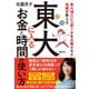 東大理三に3男1女を合格させた母親が教える 東大に入るお金と時間の使い方（ダイヤモンド社） [電子書籍]