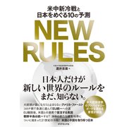 NEW RULES―――米中新冷戦と日本をめぐる10の予測（ダイヤモンド社） [電子書籍]