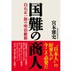 国難の商人 白石正一郎の明治維新（産経新聞出版） [電子書籍]
