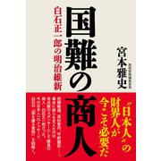 国難の商人 白石正一郎の明治維新（産経新聞出版） [電子書籍]
