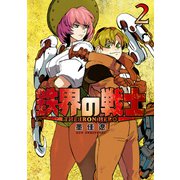 鉄界の戦士（2）【電子限定特典付き】（講談社） [電子書籍]