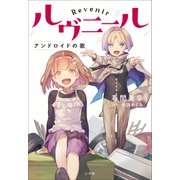 ルヴニール アンドロイドの歌（小学館） [電子書籍]