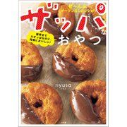 ザッパなおやつ ～限界まで大ざっぱなのに、究極においしい！～（小学館） [電子書籍]