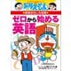 ドラえもんの英語おもしろ攻略 ゼロから始める英語（小学館） [電子書籍]