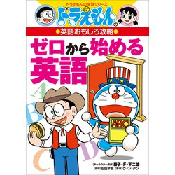 ドラえもん 英語学習まんが キキ様 ドラえもん はじめての英語