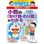 ドラえもんの算数おもしろ攻略 小数の「かけ算・わり算」がわかる（小学館） [電子書籍]