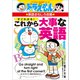 ドラえもんの英語おもしろ攻略 すぐわかる！これから大事な英語（小学館） [電子書籍]