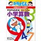 ドラえもんの算数おもしろ攻略 すらすらわかる！ おどろきの小学算数（小学館） [電子書籍]