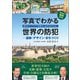 写真でわかる世界の防犯 遺跡・デザイン・まちづくり（小学館） [電子書籍]