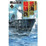 荒海の槍騎兵2 激闘南シナ海（中央公論新社） [電子書籍]