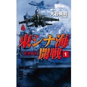 東シナ海開戦1 香港陥落（中央公論新社） [電子書籍]
