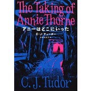 アニーはどこにいった（文藝春秋） [電子書籍]