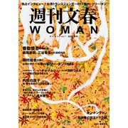 週刊文春 WOMAN vol.7 2020秋号（文藝春秋） [電子書籍]
