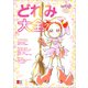 おジャ魔女どれみ OFFICIAL CHARACTER BOOK どれみ大全（文藝春秋） [電子書籍]