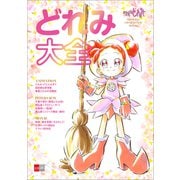 おジャ魔女どれみ OFFICIAL CHARACTER BOOK どれみ大全（文藝春秋） [電子書籍]
