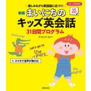 新版 まいにちのキッズ英会話31日間プログラム（主婦の友社） [電子書籍]