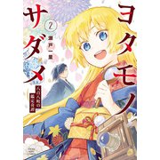 ヨタモノサダメ ～八百八町の鑑定奇譚～（2）（少年画報社） [電子書籍]