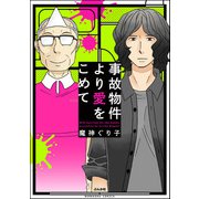 事故物件より愛をこめて（ぶんか社） [電子書籍]