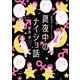 「性別が、ない！」人の真夜中のナイショ話（ぶんか社） [電子書籍]