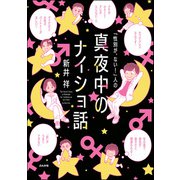 「性別が、ない！」人の真夜中のナイショ話（ぶんか社） [電子書籍]