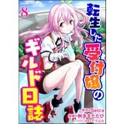 転生した受付嬢のギルド日誌 コミック版（分冊版） 【第8話】（ぶんか社） [電子書籍]