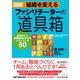 図解 組織を変えるファシリテーターの道具箱―――働きがいと成果を両立させるパワーツール50（ダイヤモンド社） [電子書籍]