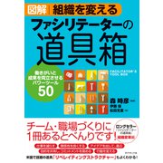 図解 組織を変えるファシリテーターの道具箱―――働きがいと成果を両立させるパワーツール50（ダイヤモンド社） [電子書籍]