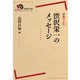 原典でよむ 渋沢栄一のメッセージ（岩波書店） [電子書籍]