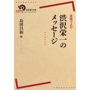 原典でよむ 渋沢栄一のメッセージ（岩波書店） [電子書籍]