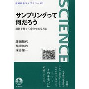 サンプリングって何だろう（岩波書店） [電子書籍]
