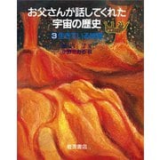 生きている地球（岩波書店） [電子書籍]