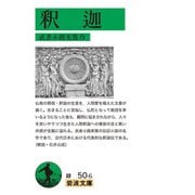 釈迦（岩波書店） [電子書籍]