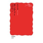 ガンディー 平和を紡ぐ人（岩波書店） [電子書籍]